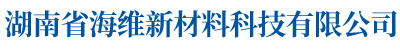 湖南省海維新材料科技有限公司_海維新材料導(dǎo)熱散熱材料|海維新材料電瓷專用密封膠